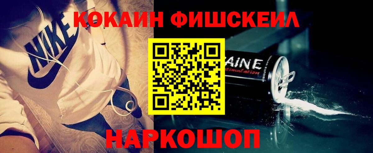 Пушкино  Кокаин  Вход с VPN  КОКАИН FishScale 